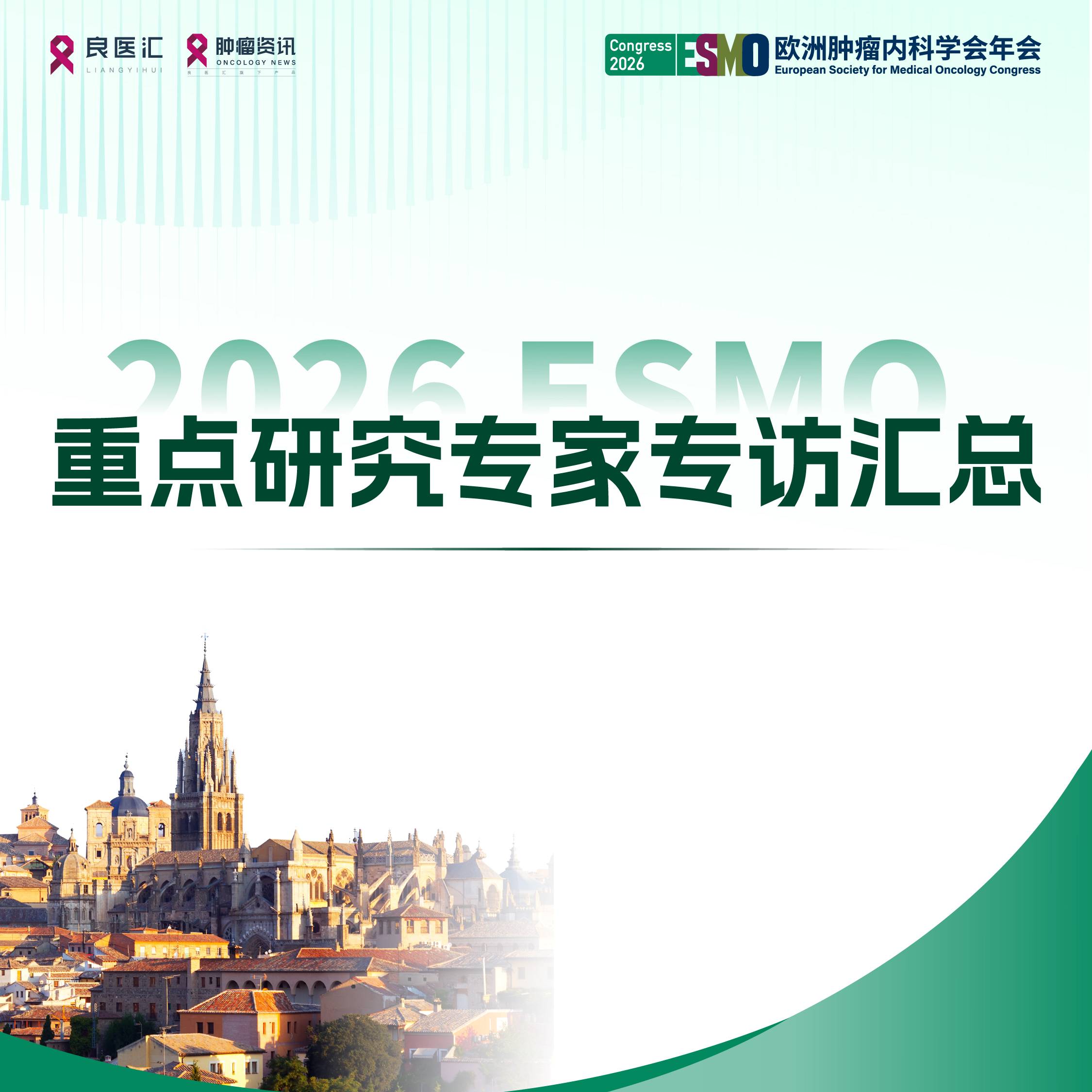 2026ESMO 重点研究专家专访汇总