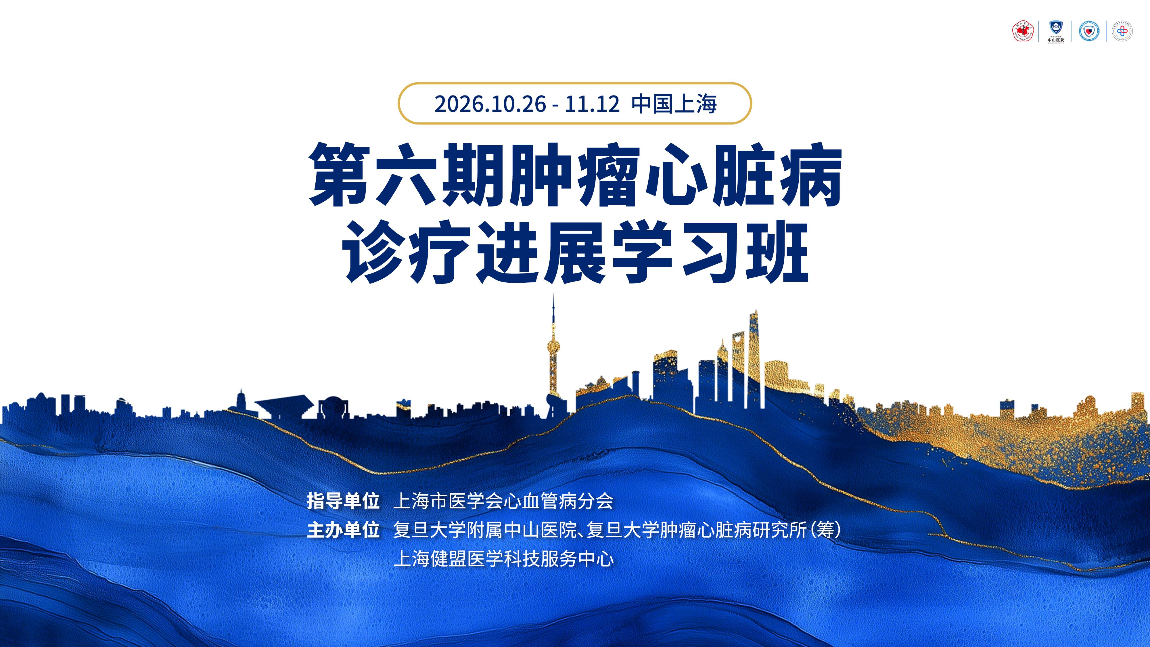 第六期肿瘤心脏病诊疗进展学习班