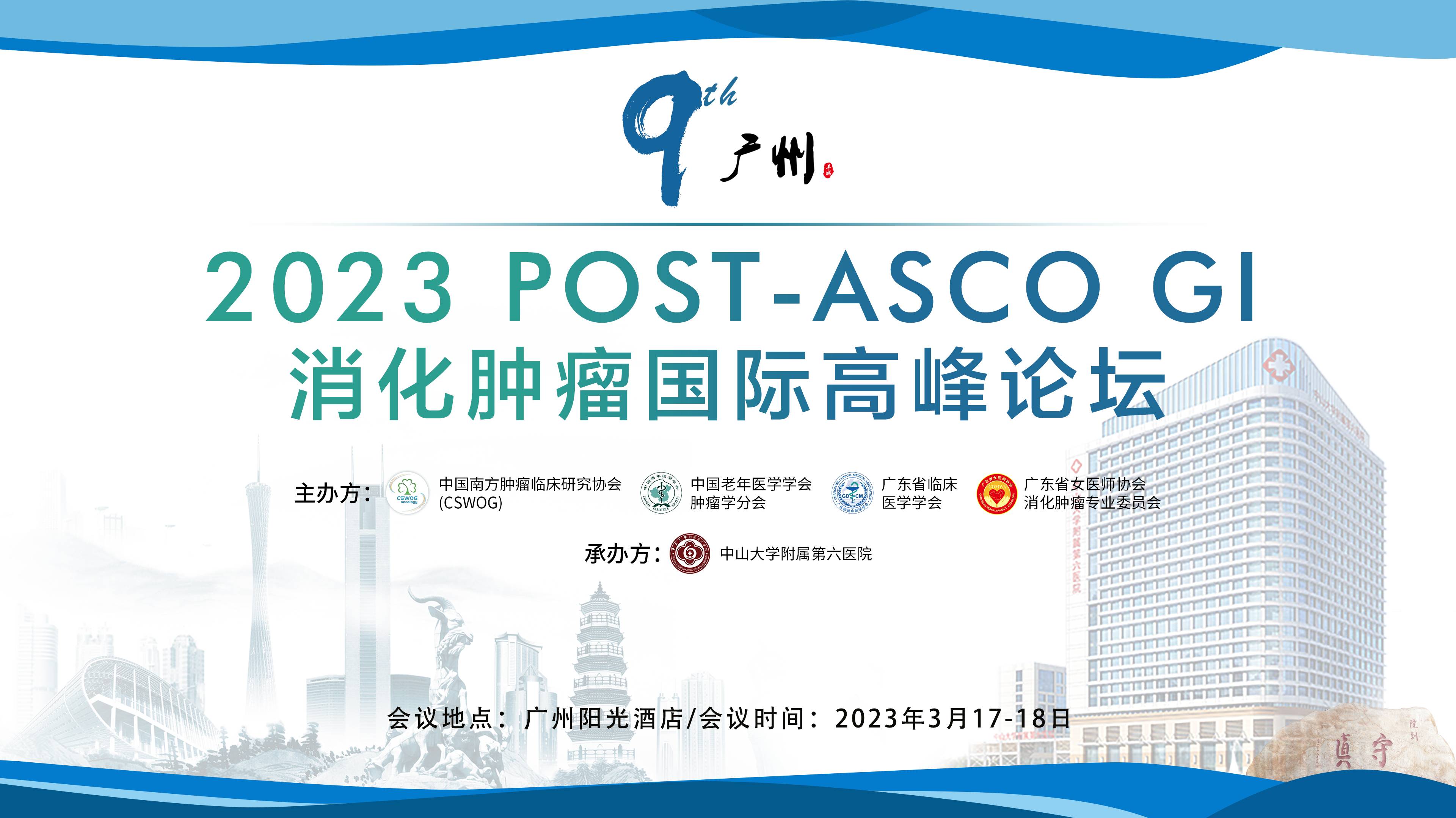 专栏：2023 POSTASCO GI 消化肿瘤国际高峰论坛 良医汇肿瘤资讯