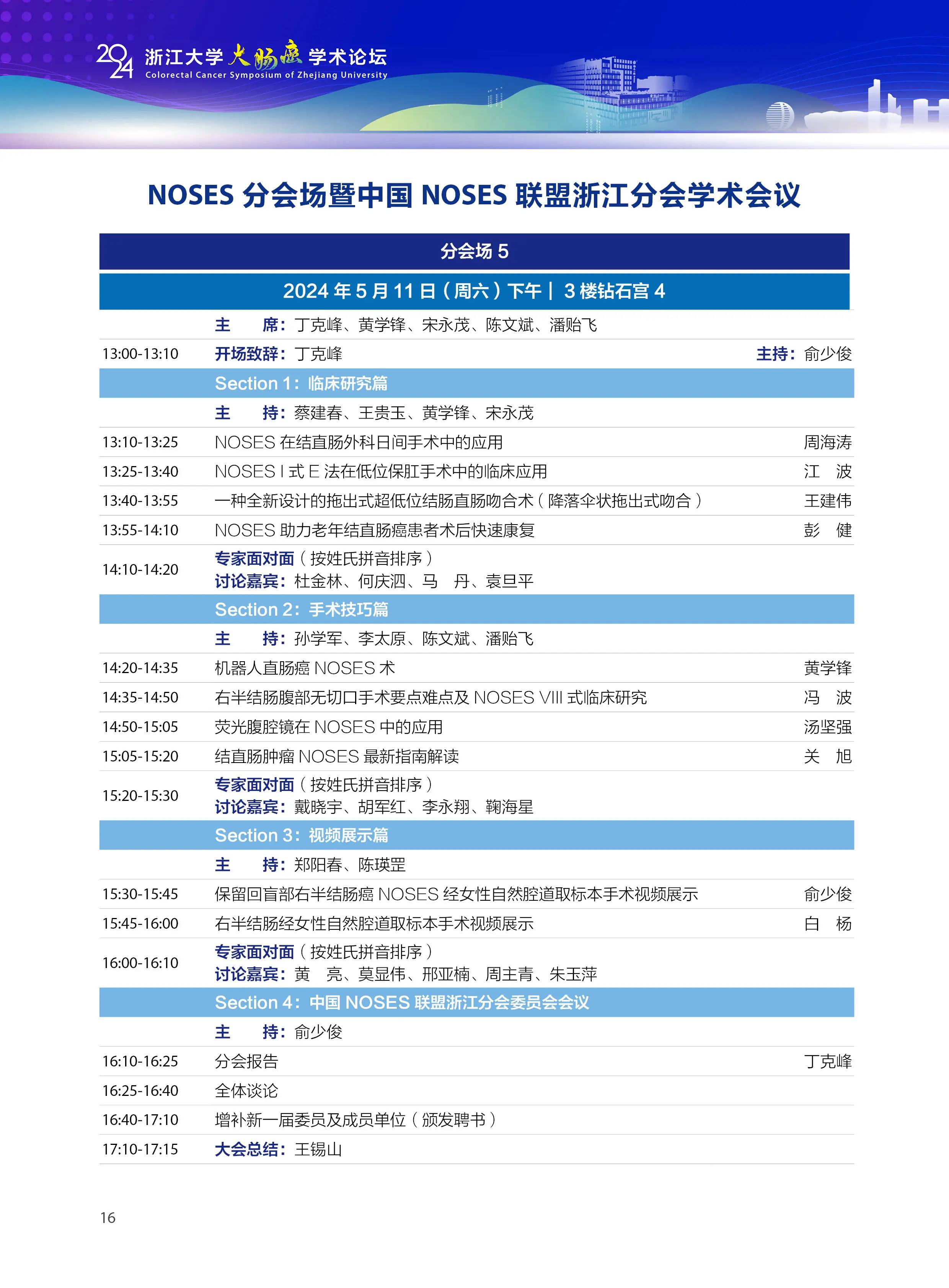 6、NOSES 分会场暨中国 NOSES 联盟浙江分会学术会议.jpg