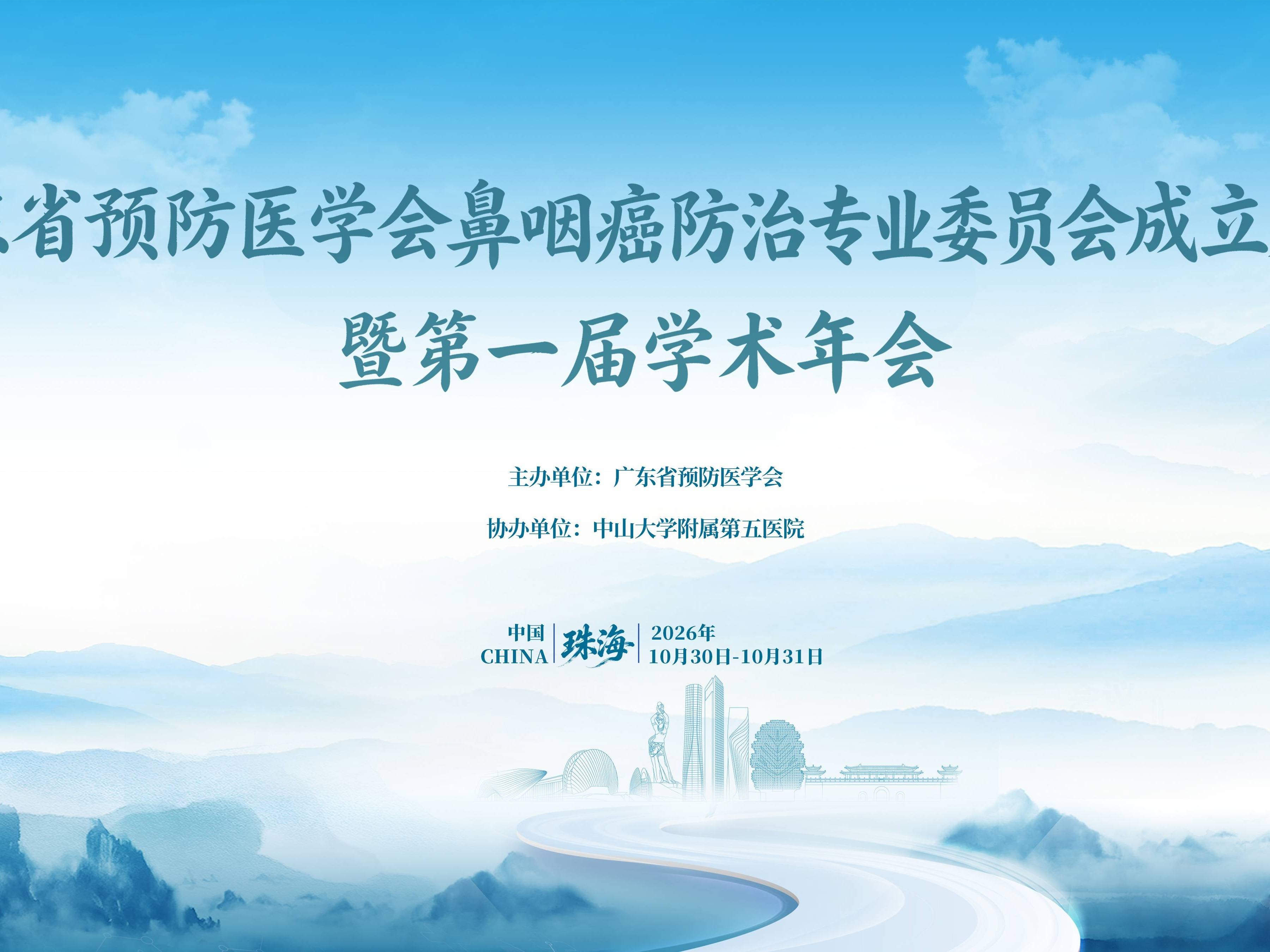 【10月30日】广东省预防医学会鼻咽癌防治专业委员会成立大会暨第一届学术年会