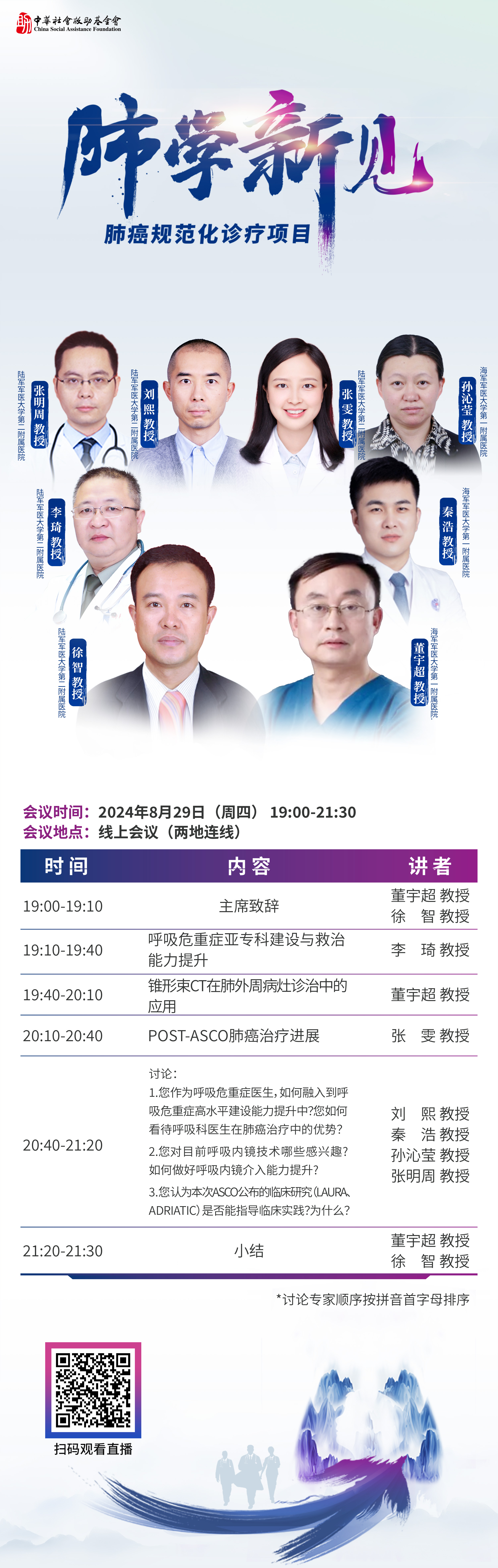 240826 日程829-肺学新见.jpg