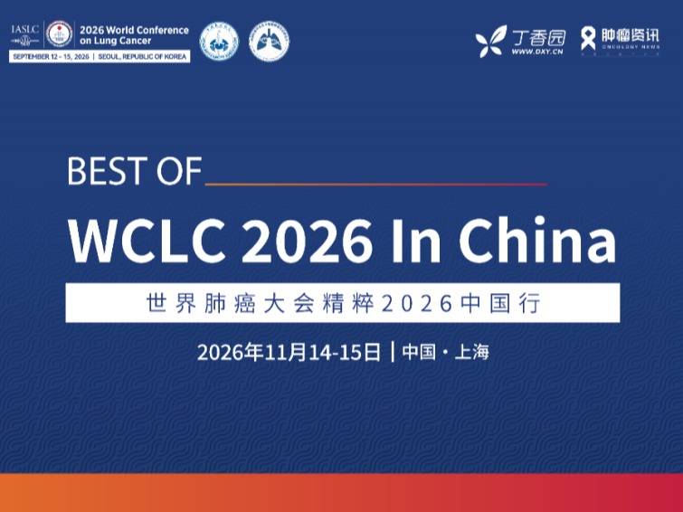第二轮通知｜BEST OF WCLC 2026 In China 日程更新（11 月 14-15 日）