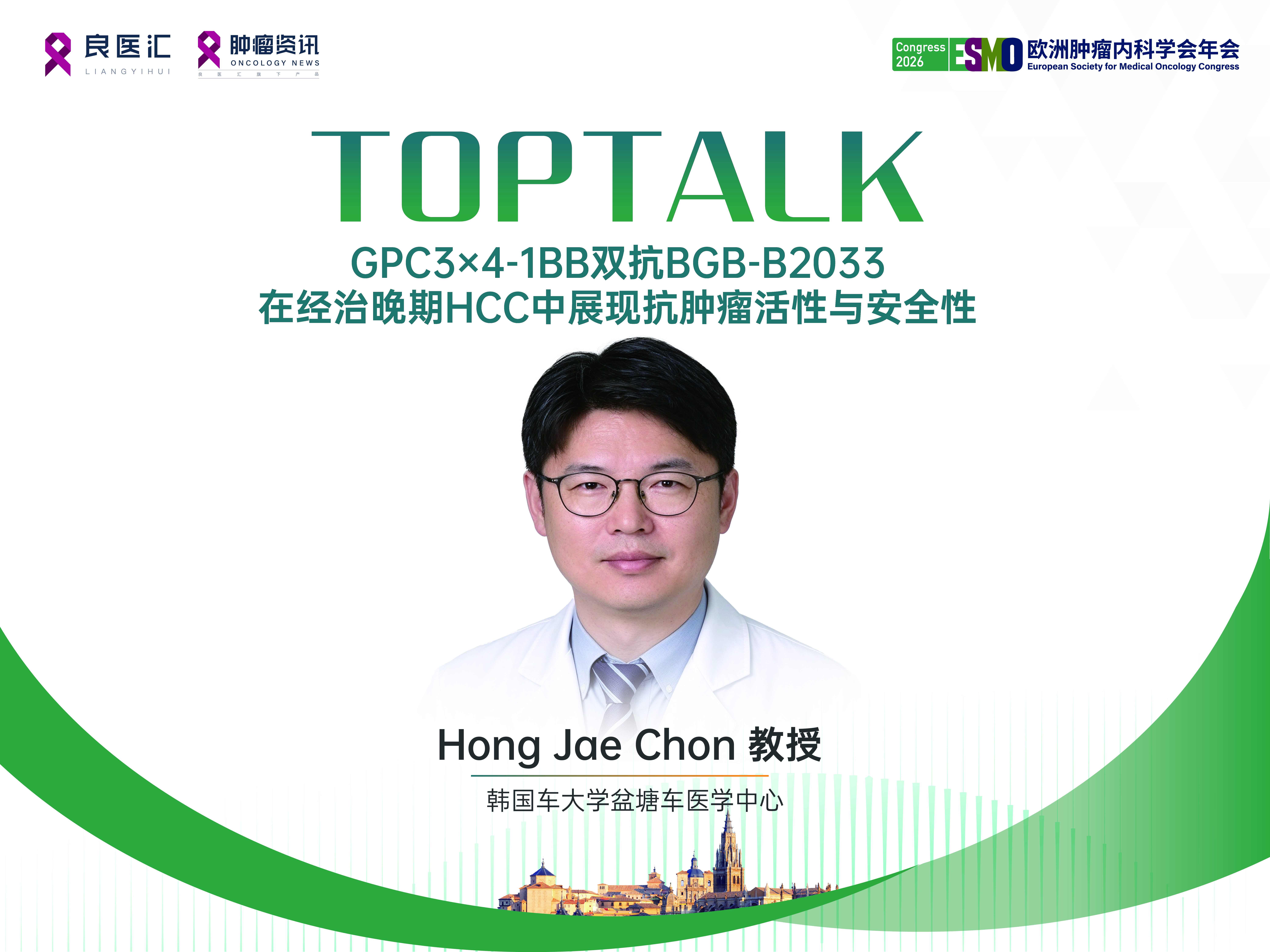 2026 ESMO TOPTALK | Hong Jae Chon教授：GPC3×4-1BB双抗BGB-B2033在经治晚期HCC中展现抗肿瘤活性与安全性平衡