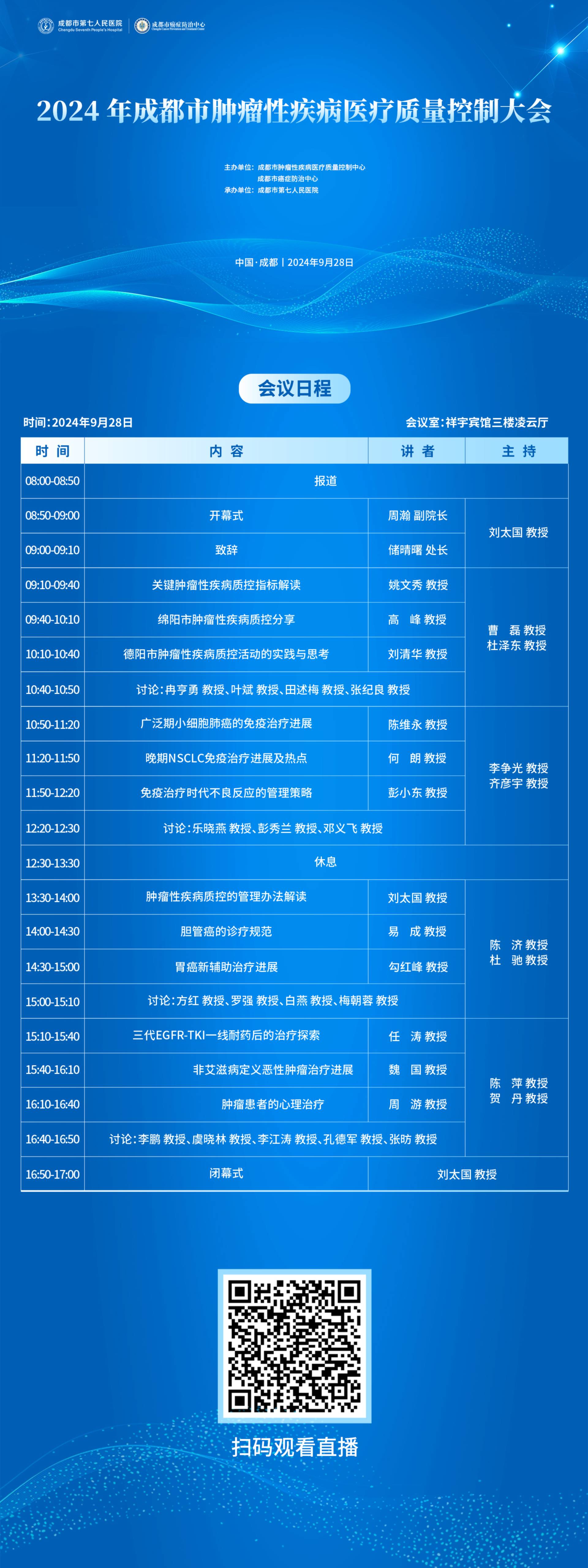 240923 日程-2024 年成都市肿瘤性疾病医疗质量控制大会 (2).jpg