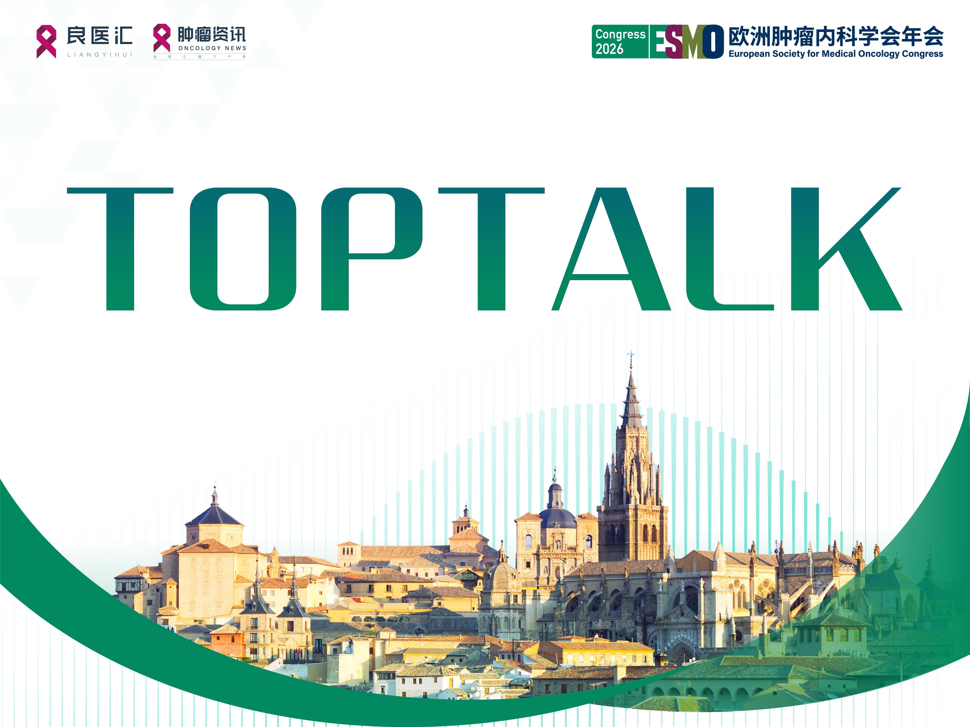 26ESMO TOPTALK | 陶运淦教授：EGFR-ADC联合免疫诱导治疗新策略，为局晚期头颈鳞癌治疗开辟新思路