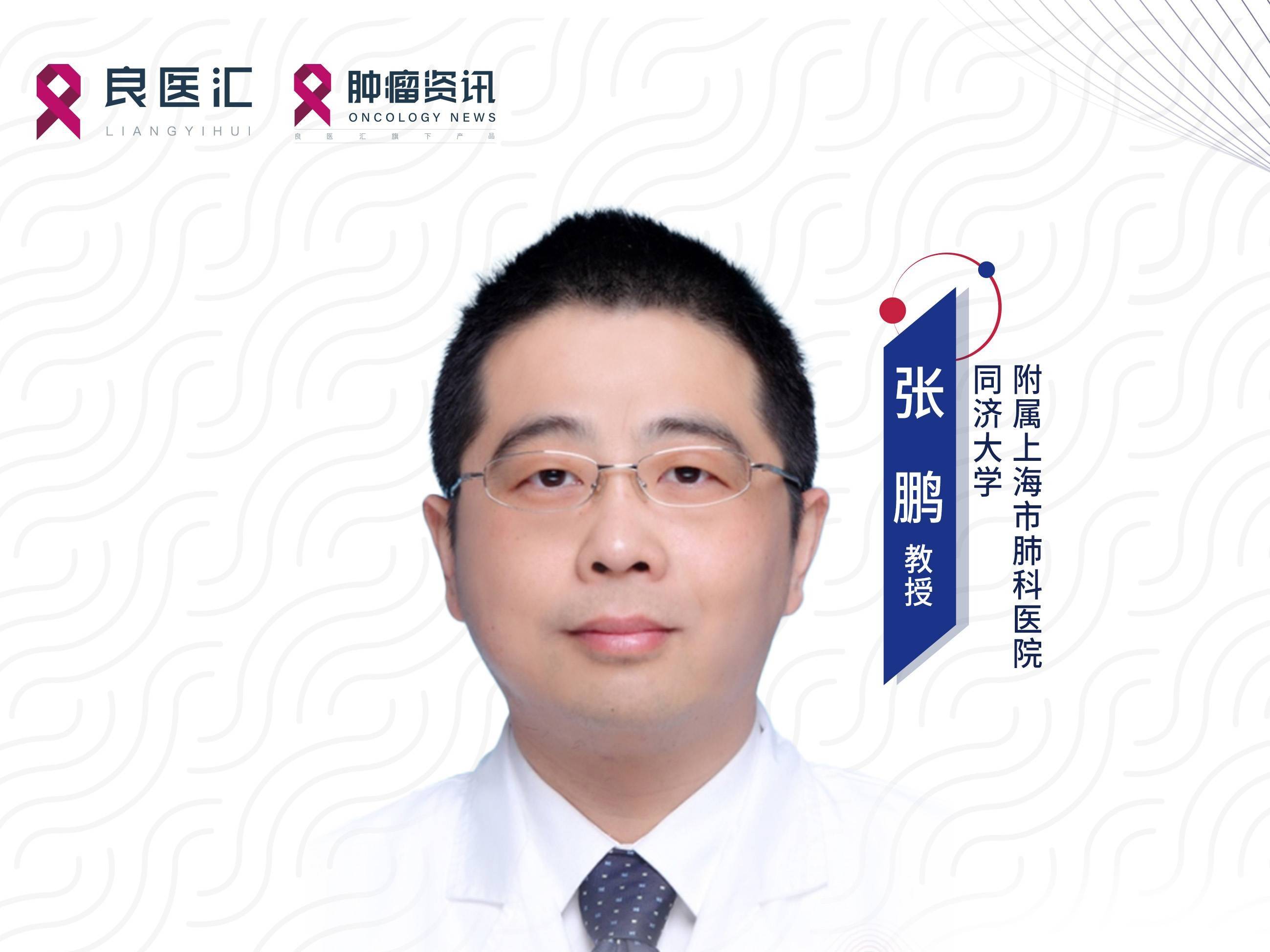 张鹏教授：伯瑞替尼新辅助前瞻性研究填补MET异常NSCLC循证证据空白，拓展围术期精准治疗边界