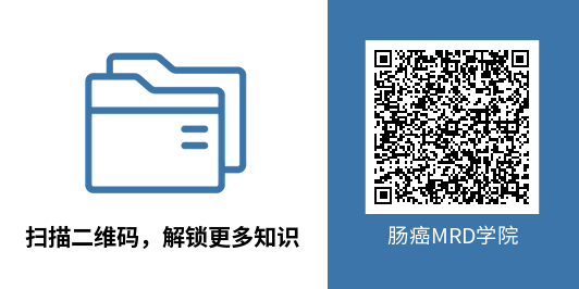 肠癌MRD学院专题二维码-1.png