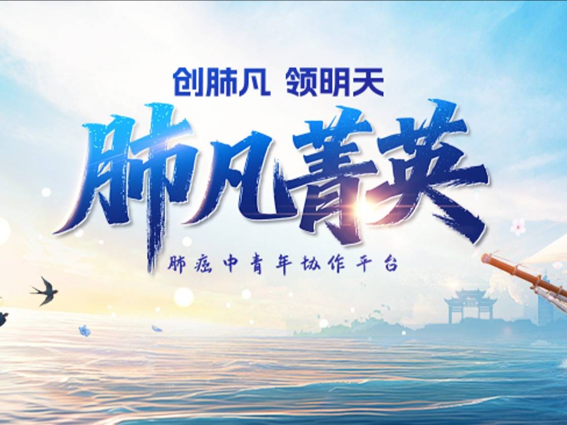 11月1日肺凡菁英-肺癌中青年协作平台