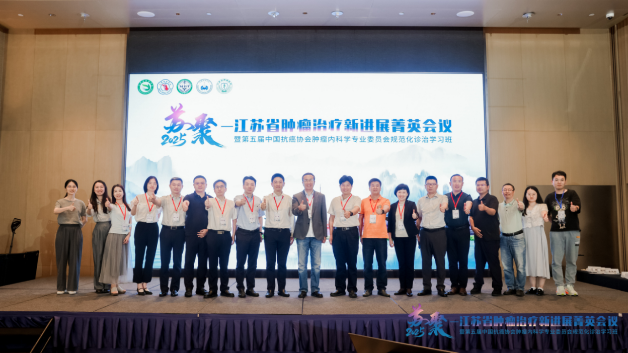 苏聚力·谱新篇：2025江苏省肿瘤治疗新进展菁英会议精彩回顾(1)5042.png