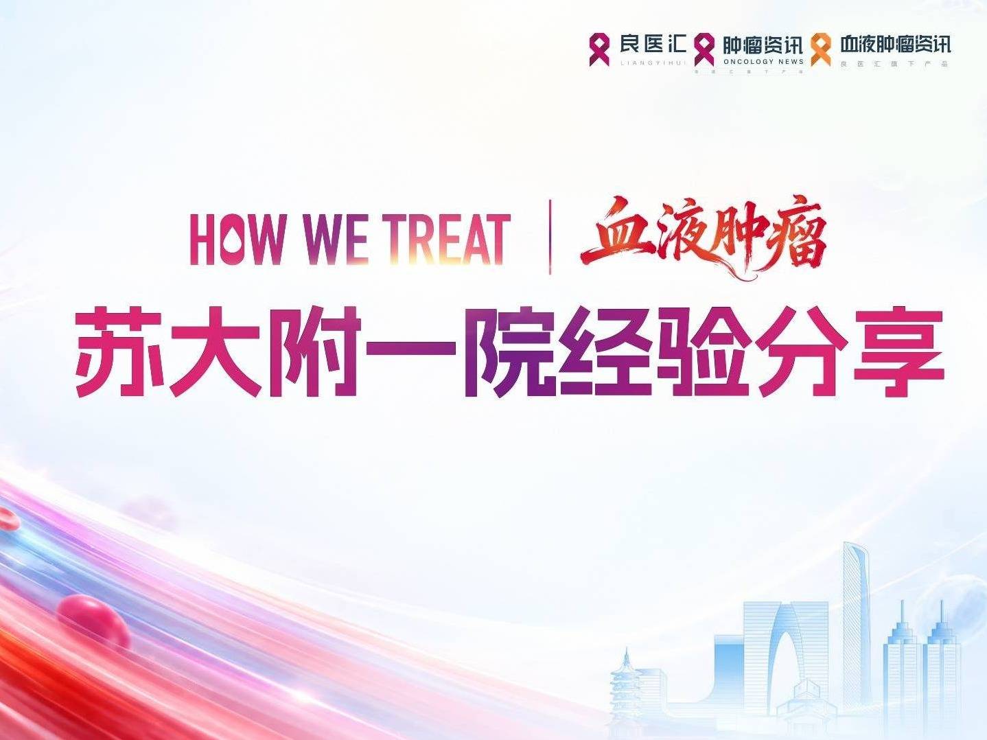 「How We Treat・苏大附一院经验」第一期｜聚焦DLBCL治疗前沿：从分子分型到个体化决策的实践探索
