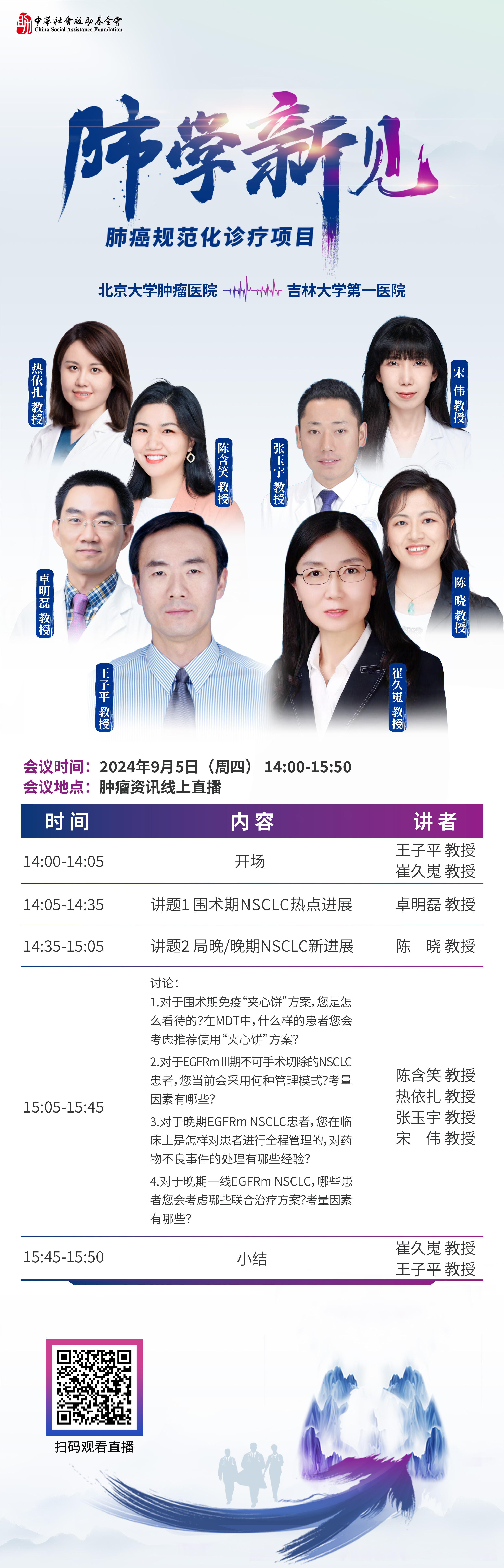 240829 日程95-肺学新见.jpg