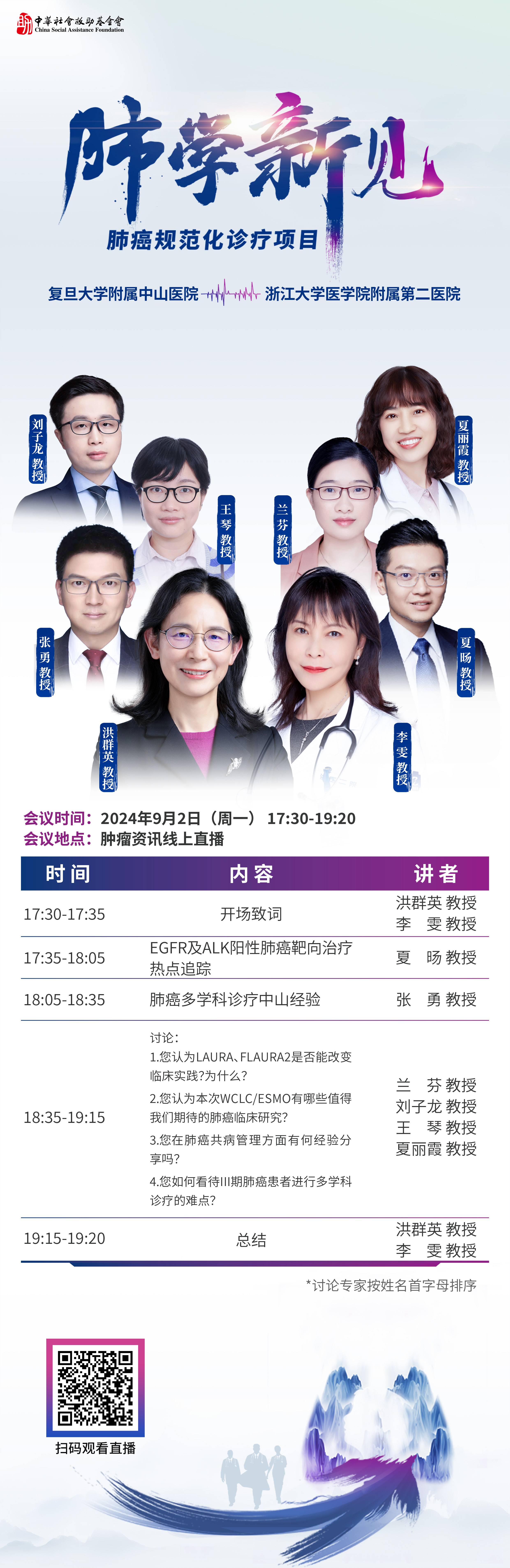 240827 日程92-肺学新见.jpg