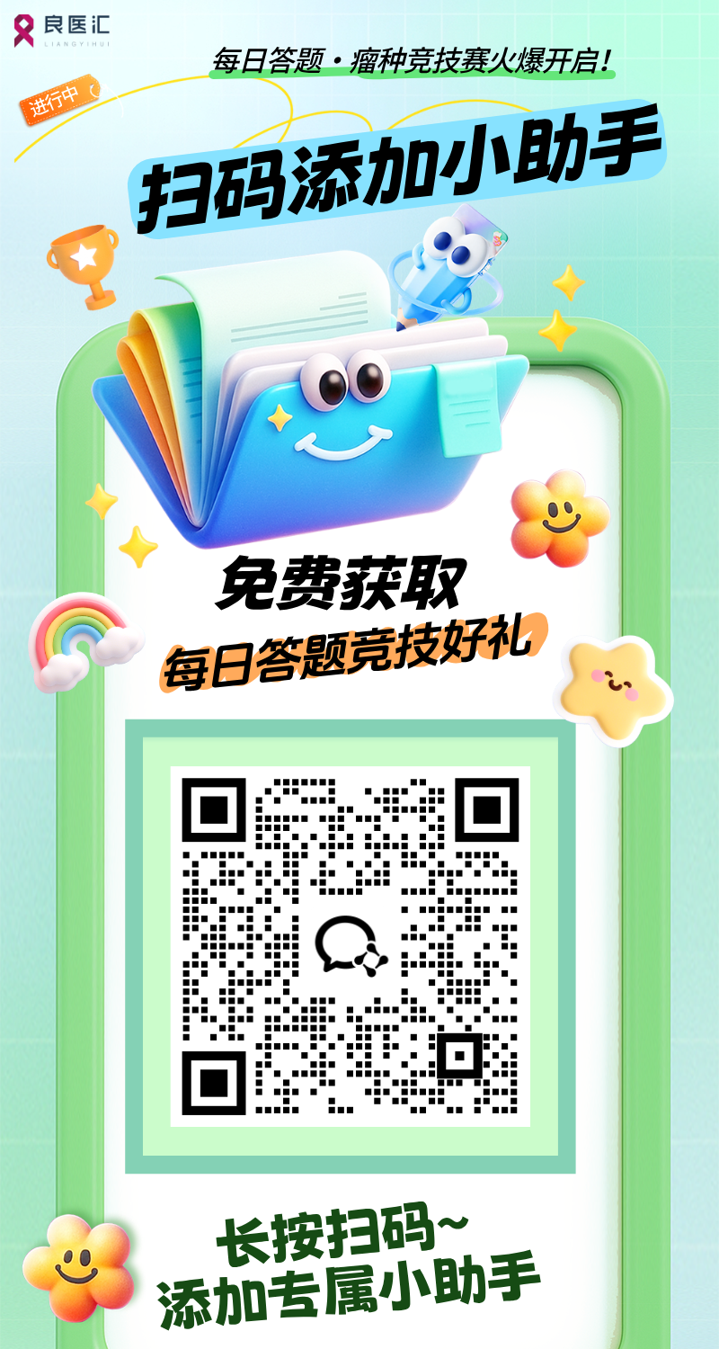 海报-每日答题・瘤种竞技榜活动渠道码.png