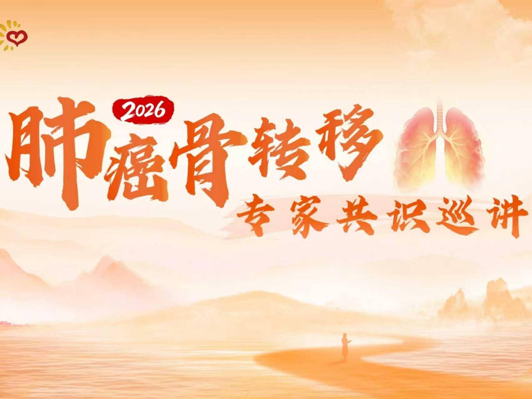 【10月17日】肺癌骨传移2026专家共识巡讲