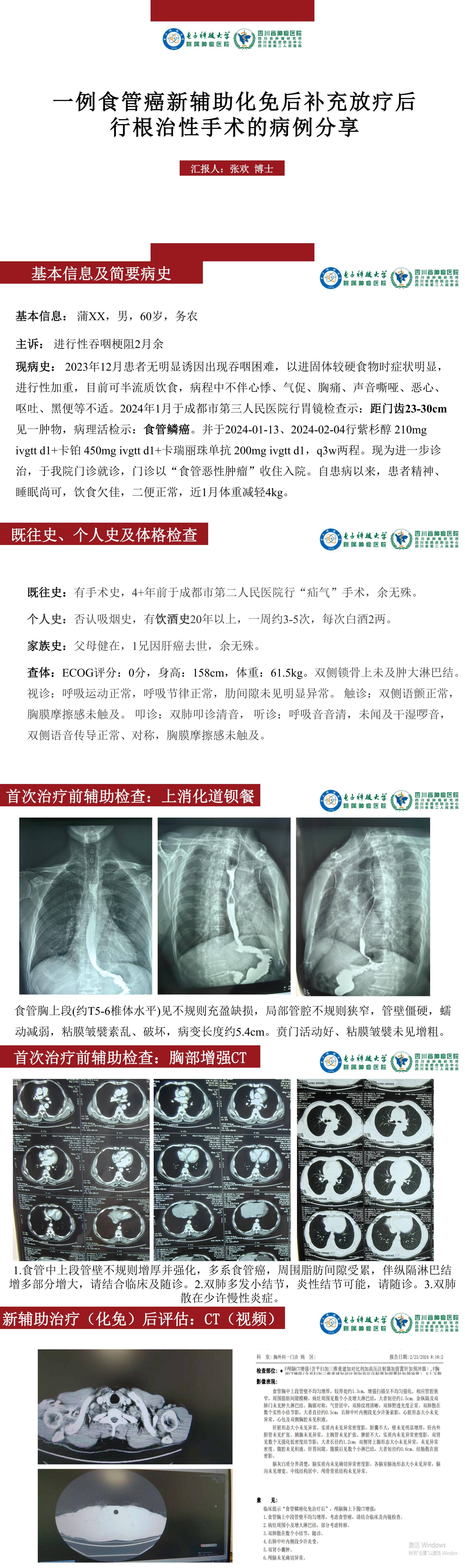 张欢 一例食管癌新辅助化免后补充放疗后行根治性手术的病例分享_00(1).jpg