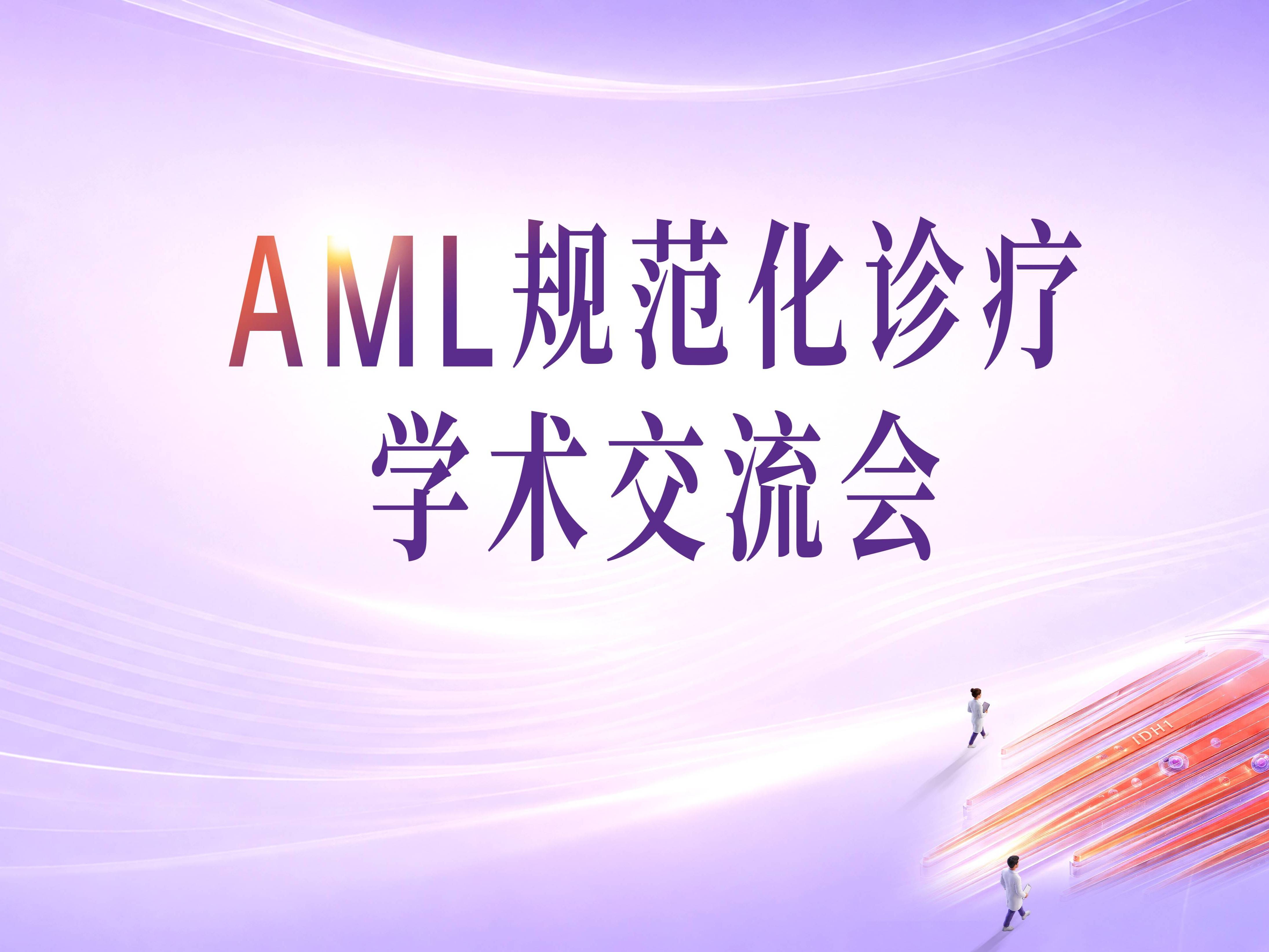 【10月27日】AML规范化诊疗学术交流会
