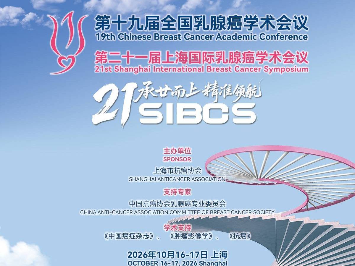 2026 SIBCS丨升阶有据，降阶有序：范蕾教授谈HR+/HER2-早期乳腺癌的优化策略