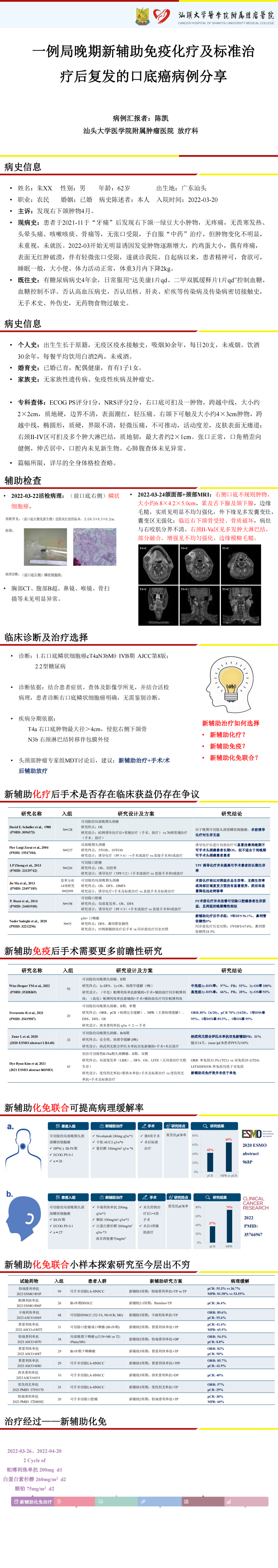 陈凯_一例局晚期新辅助免疫化疗及标准治疗后复发的口底癌病例分享_00.png