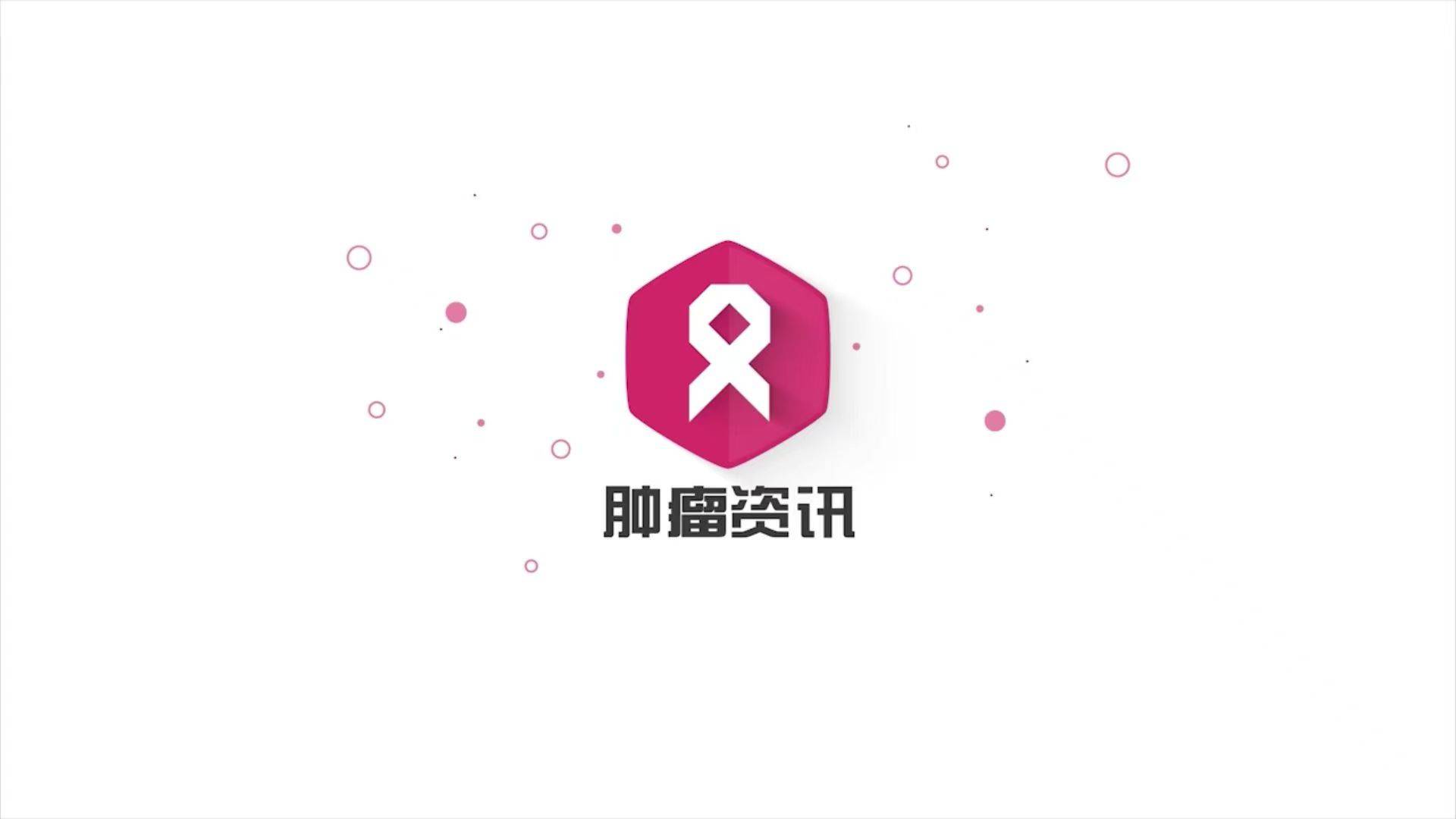 公开课 | Wojciech Jurczak 教授：重塑套细胞淋巴瘤（MCL）的治疗格局：新一代BCL-2抑制剂的崭露头角