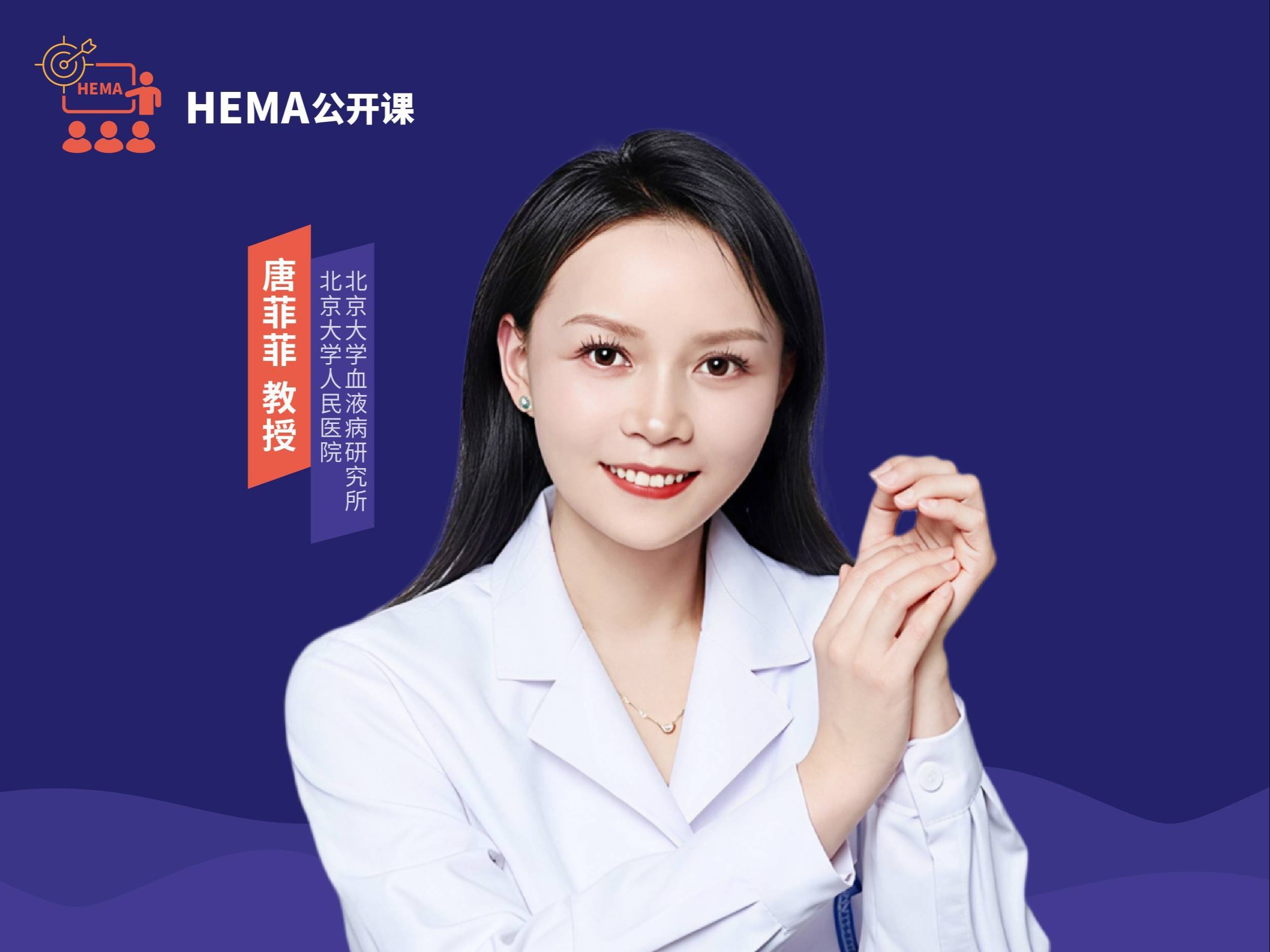 【医施荟】HEMA公开课第一期｜唐菲菲教授：守住缓解，赢在全程——靶向药物在AML维持治疗中的探索与前行
