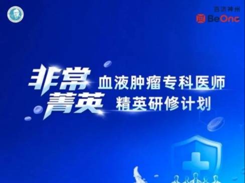 冰城论剑，规范前行：非常菁英——血液肿瘤专科医师精英研修计划哈尔滨站圆满落幕