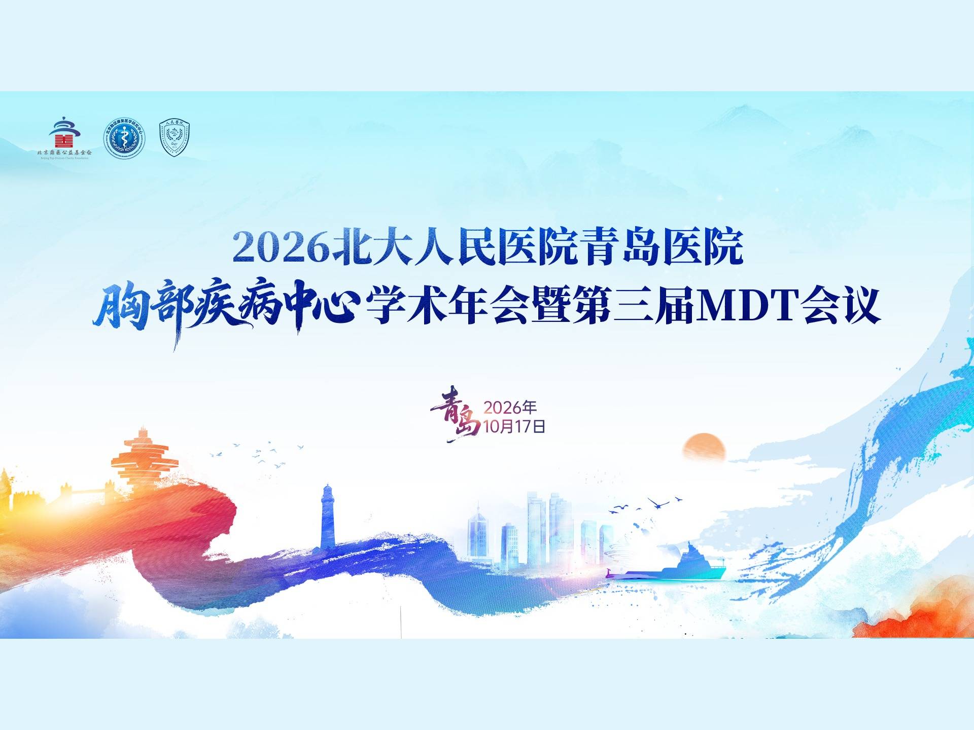 聚焦胸部疾病诊疗热点，共话MDT临床实践丨2026北大人民医院青岛医院胸部疾病中心学术年会暨第三届MDT会议举行