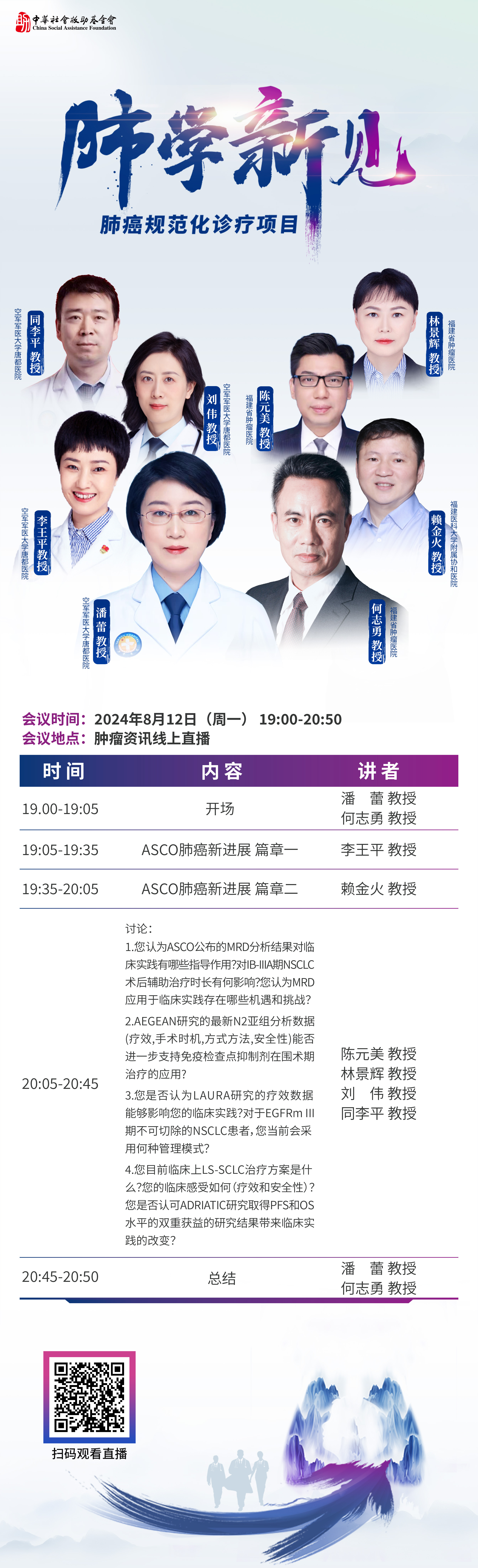 240808 日程812-肺学新见.jpg