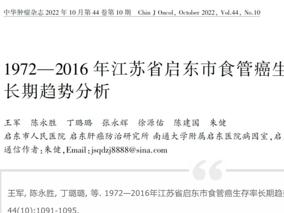 1972—2016年江苏省启东市食管癌生存率长期趋势分析