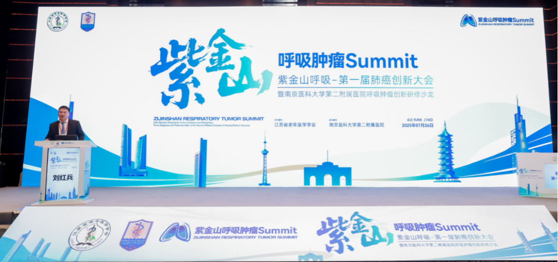聚焦前沿，共话未来：2025紫金呼吸第一届肺癌创新大会在南京成功举办-v1194.png