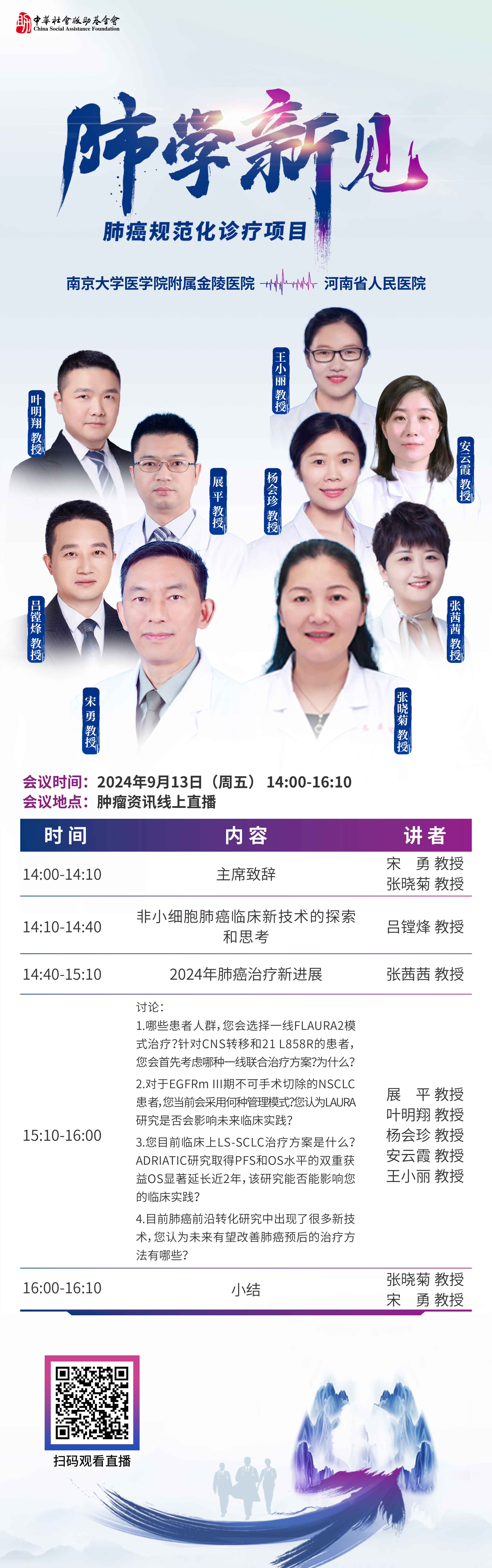 240821 日程913-肺学新见.jpg