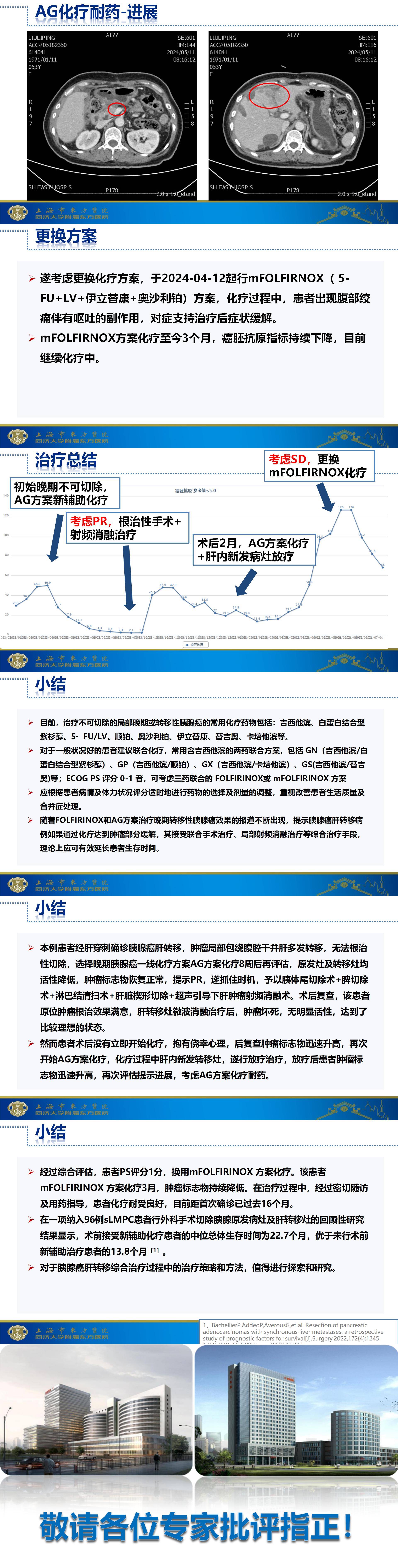 崔然-胰腺癌肝转移诊治病例_01(2).jpg