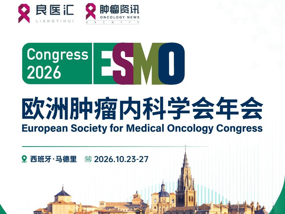 2026 ESMO重磅 | DeLLphi-305登陆NEJM：塔拉妥单抗联合度伐利尤单抗一线维持治疗ES-SCLC，死亡风险降低 58%