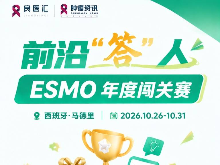第一轮答题来啦！ESMO限时年度闯关赛！百分百中奖！
