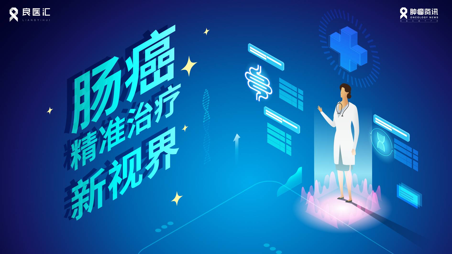 肠癌精准治疗新视界专题图.jpg