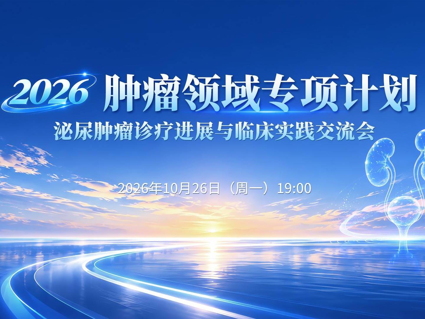 【10月26日】2026肿瘤领域专项计划——泌尿肿瘤诊疗进展与临床实践交流会