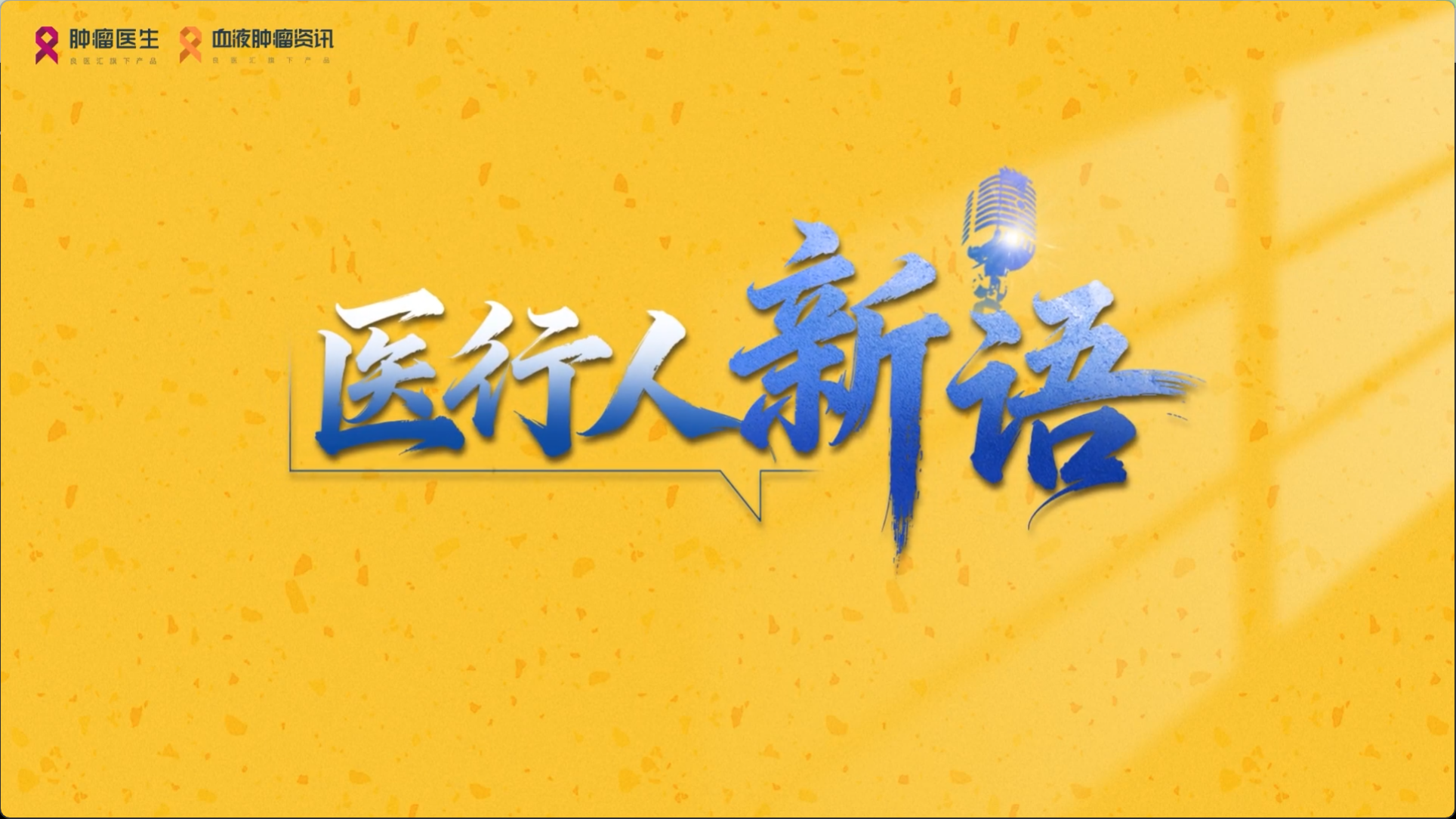 「医行人·新语」 林志娟教授：高肿瘤负荷滤泡性淋巴瘤，无化疗ZO方案能否带来深度而持久的分子学缓解？
