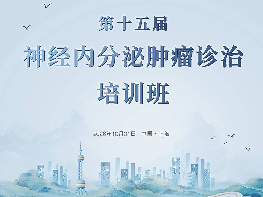 【10月31日】第十五届神经内分泌肿瘤诊治培训班