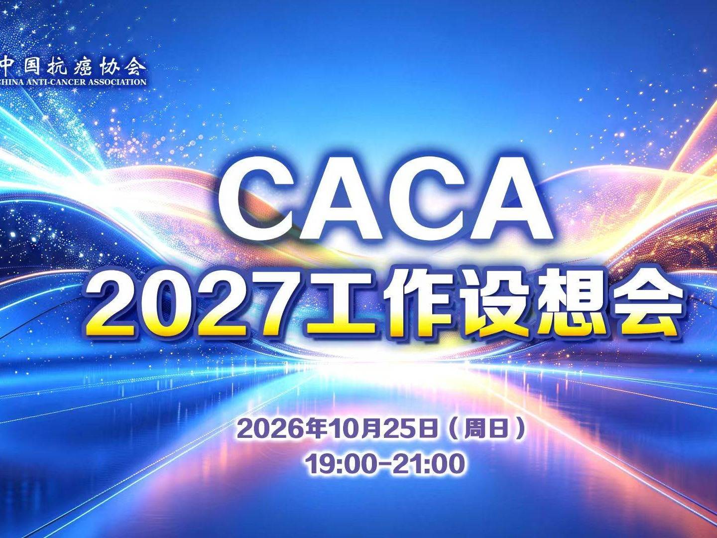 【10月25日】2027 CACA工作设想会