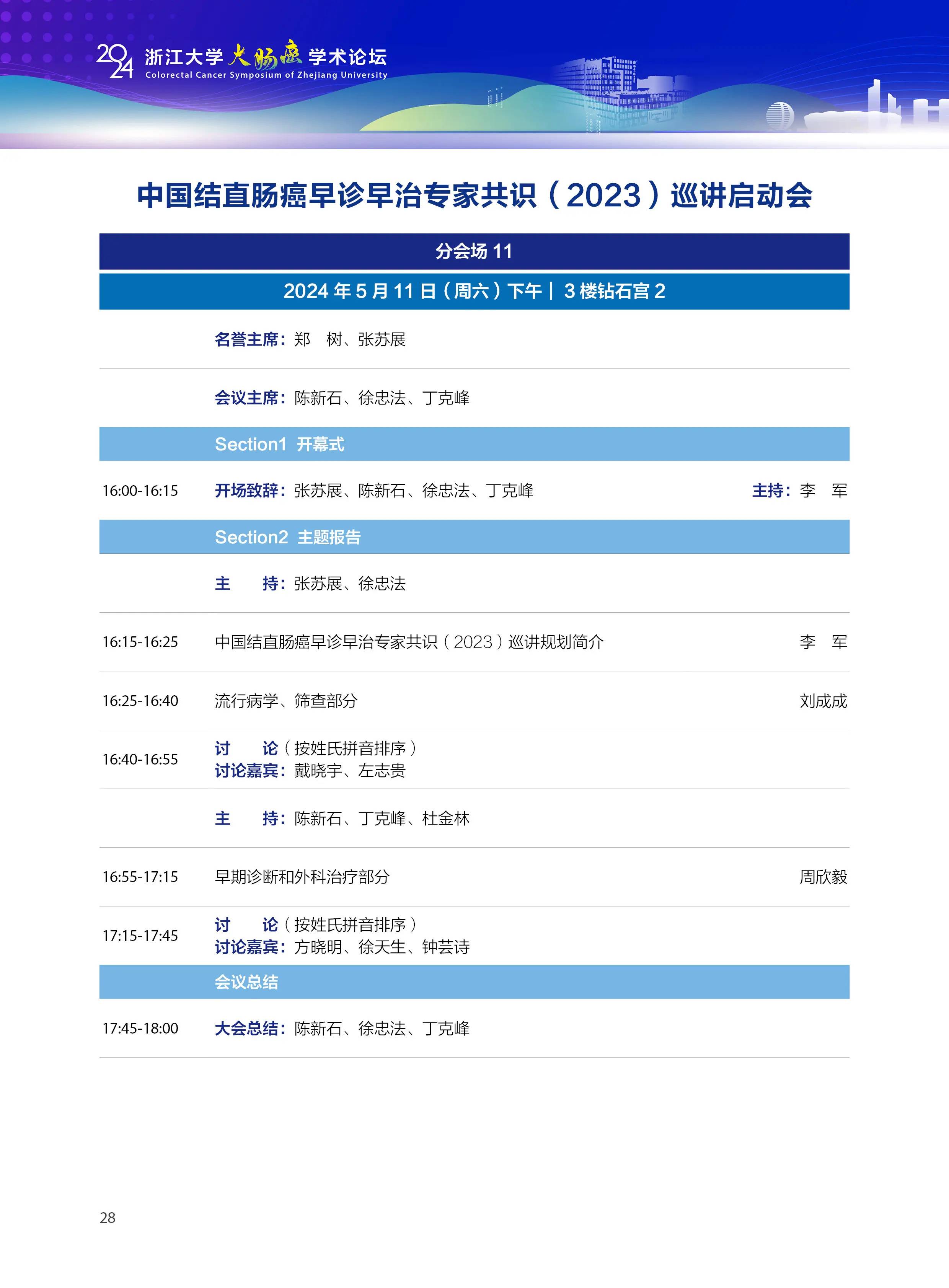 12、中国结直肠癌早诊早治专家共识（2023）巡讲启动会.jpg