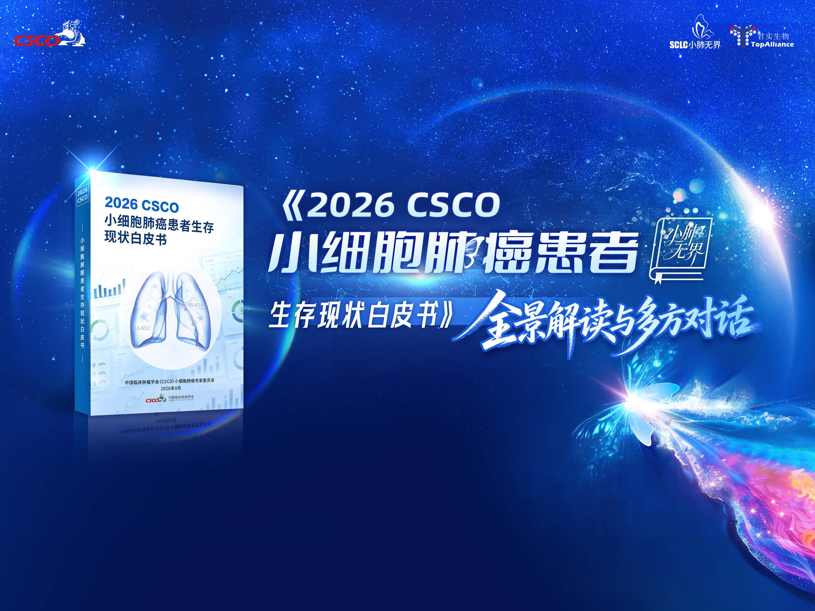 会议直播 |【9月18日】《2026 CSCO小细胞肺癌患者生存现状白皮书》全景解读与多方对话