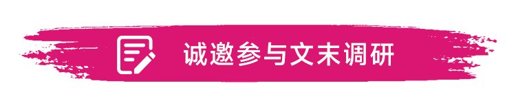 诚邀.png