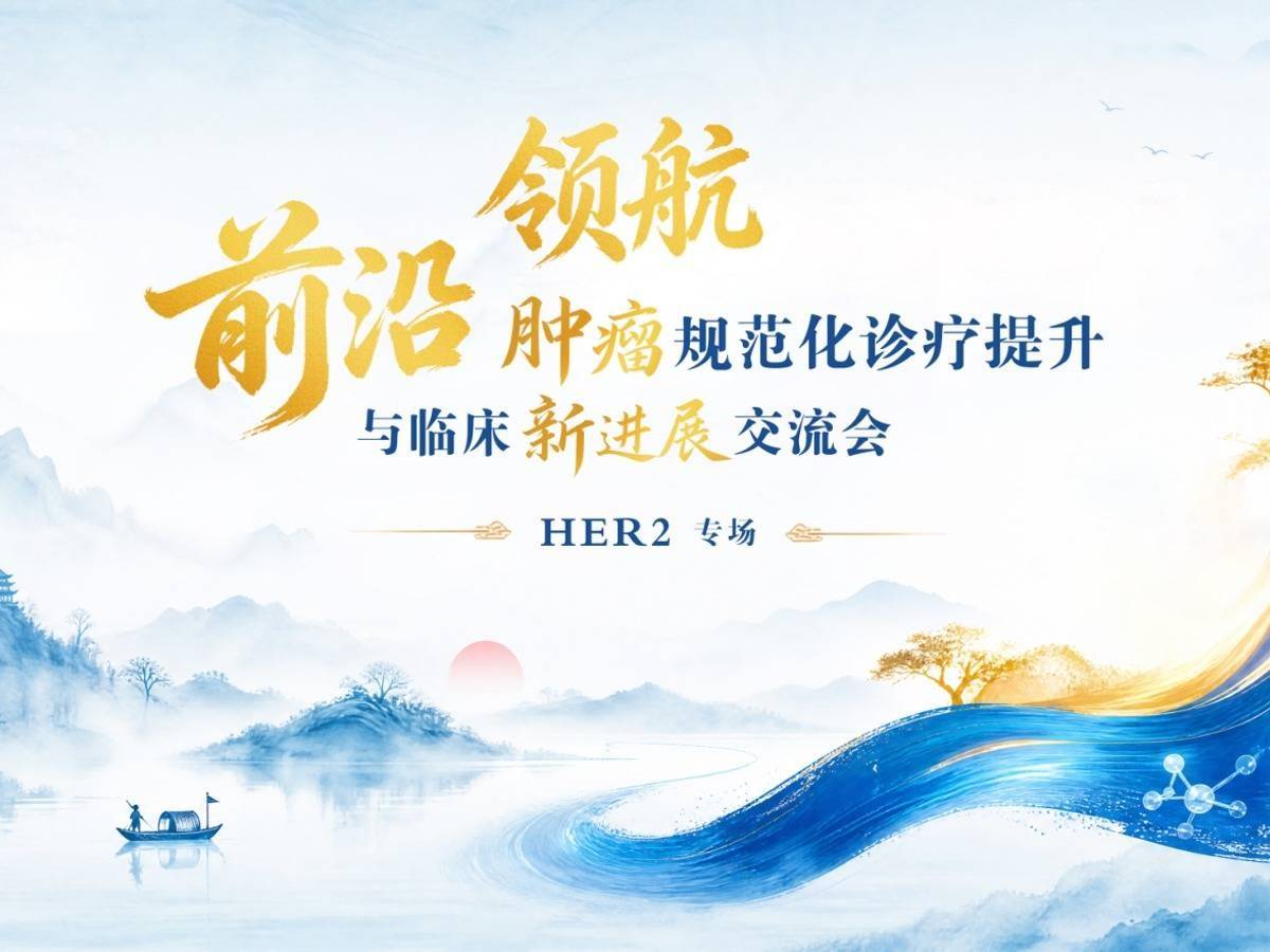 【10月28日】前沿领航-肿瘤规范化诊疗提升与临床新进展交流会