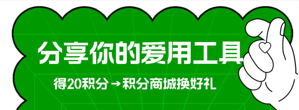 分享-隔断.png
