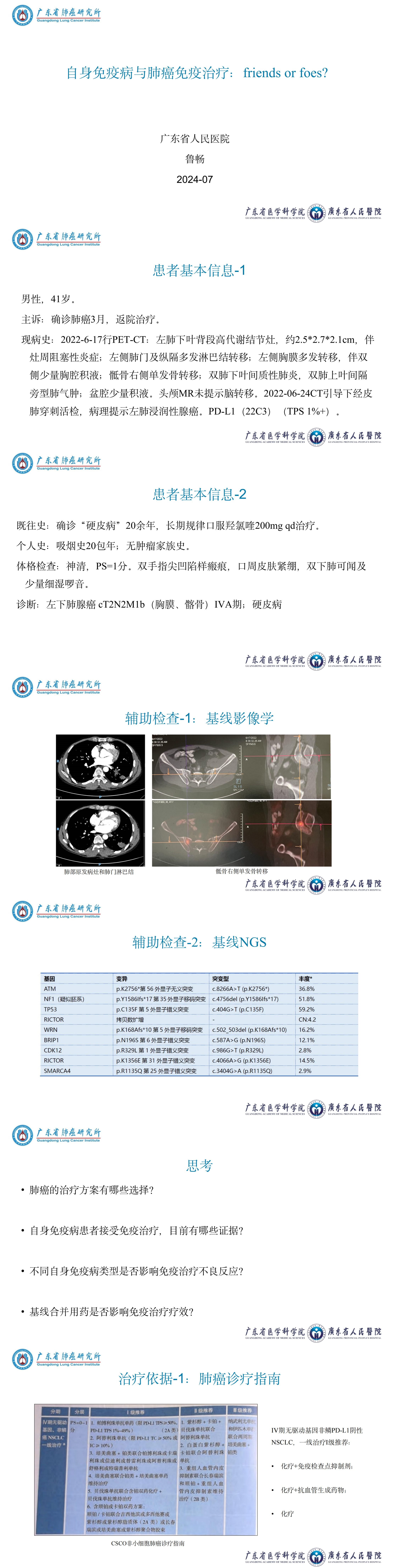 鲁畅-自身免疫病与肺癌免疫治疗：friends or foes_00.png