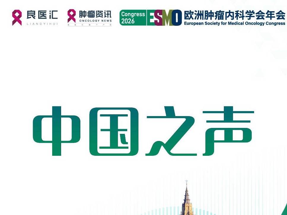 2026 ESMO | HERON-Lung01研究：新型HER3 ADC用于EGFR突变NSCLC