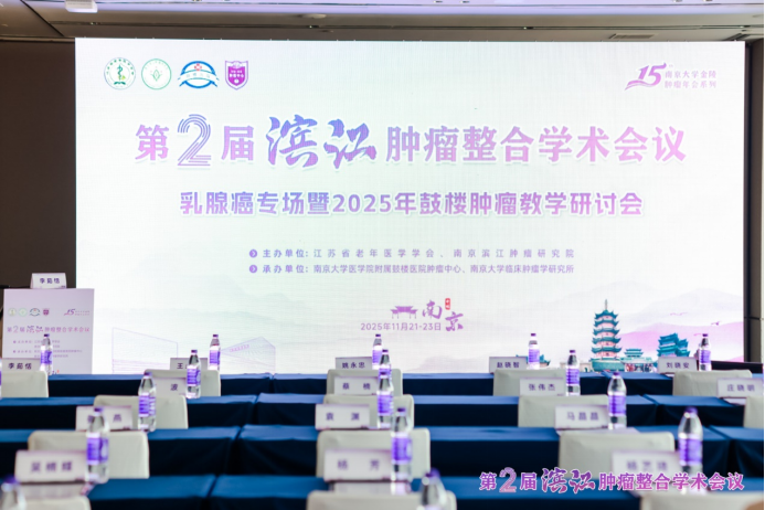 医教协同，共塑未来  第二届滨江肿瘤整合学术会议乳腺癌专场暨2025年鼓楼肿瘤教学研讨会圆满召开282.png