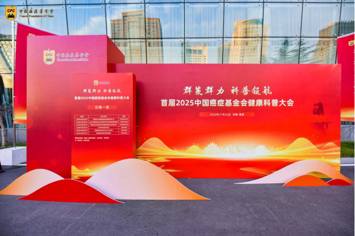 首届中国癌症基金会健康科普大会新闻稿309.png