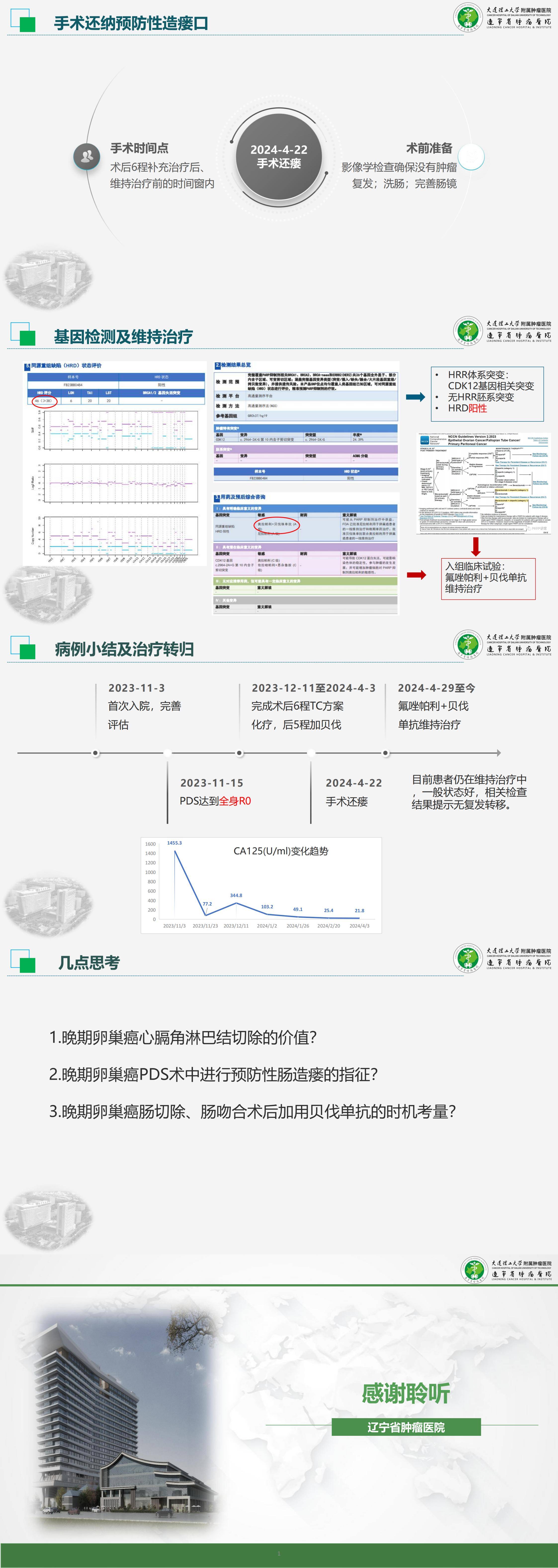 周明祎-IVB期高级别浆液性卵巢癌一例(2)_00(2).jpg