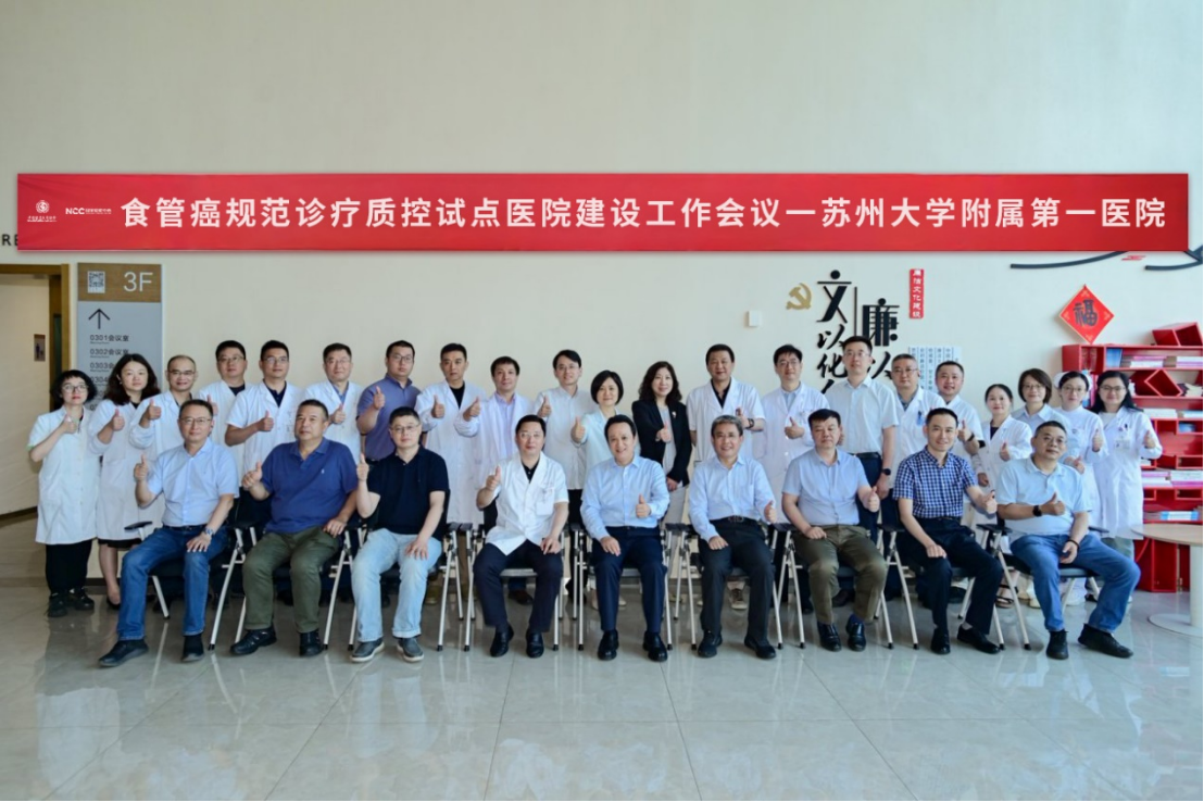 23站 国家癌症中心食管癌规范诊疗质量控制试点工作——苏州大学附属第一医院站圆满举行39.png